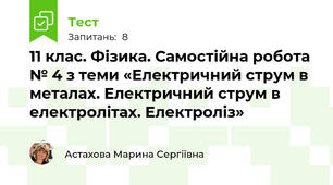 11 клас. Фізика. Самостійна робота № 4 з теми «Електричний струм в металах. Електричний струм в електролітах. Електроліз»