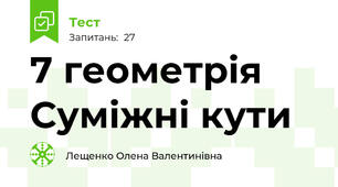 7 геометрія Суміжні кути