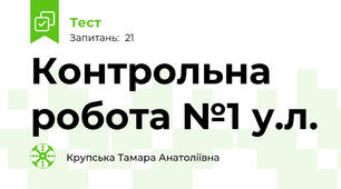 Контрольна робота №1 у.л.