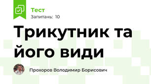 Трикутник та його види