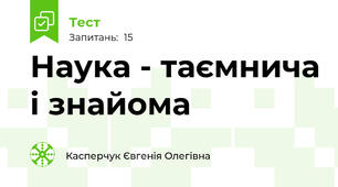Наука - таємнича і знайома