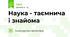 Наука - таємнича і знайома