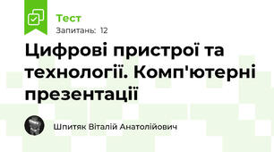 Цифрові пристрої та технології. Комп'ютерні презентації