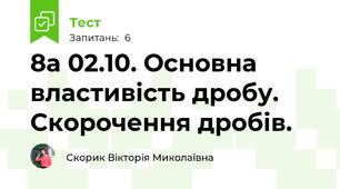 8а 02.10. Основна властивість дробу. Скорочення дробів.