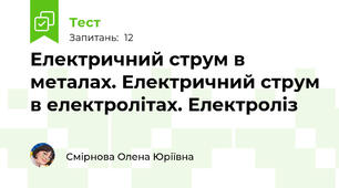 Електричний струм в металах. Електричний струм в електролітах. Електроліз