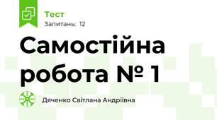  Самостійна робота № 1