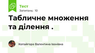 Табличне множення та ділення .