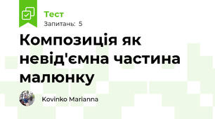 Композиція як невід'ємна частина малюнку