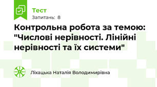 Контрольна робота за темою: "Числові нерівності. Лінійні нерівності та їх системи"
