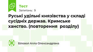 Руські удільні князівства у складі сусідніх держав. Кримське ханство. (повторення  розділу)