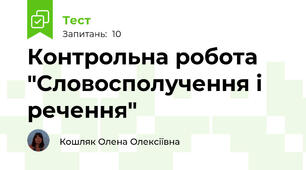 Контрольна робота "Словосполучення і речення"