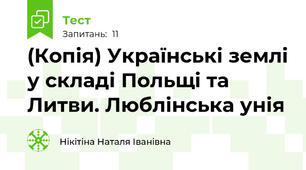 (Копія) Українські землі у складі Польщі та Литви. Люблінська унія