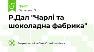 Р.Дал "Чарлі та шоколадна фабрика" 