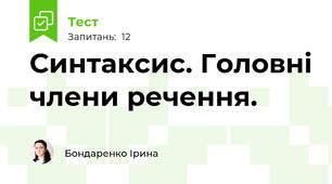 Синтаксис. Головні члени речення.