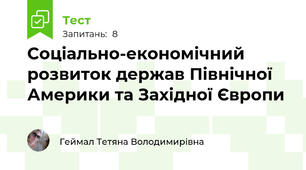 Соціально-економічний розвиток держав Північної Америки та Західної Європи
