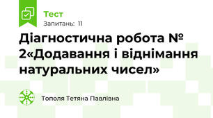 Діагностична робота № 2«Додавання і віднімання натуральних чисел»