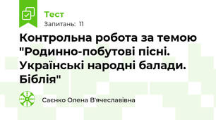 Контрольна робота за темою "Родинно-побутові пісні. Українські народні балади. Біблія"