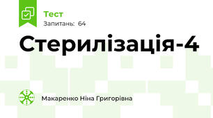 Стерилізація-4