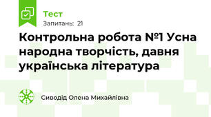 Контрольна робота №1 Усна народна творчість, давня українська література
