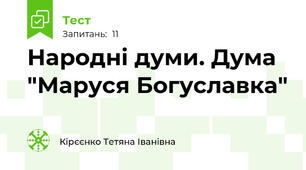  Народні думи. Дума "Маруся Богуславка" 