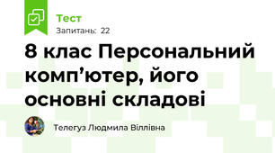 8 клас Персональний комп’ютер, його основні складові