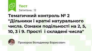 Тематичний контроль № 2 "Дільники і кратні натурального числа. Ознаки подільності на 2, 5, 10, 3 і 9. Прості  і складені числа"