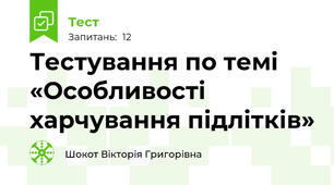 Тестування по темі «Особливості харчування підлітків»