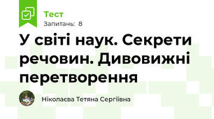 У світі наук. Секрети речовин. Дивовижні перетворення