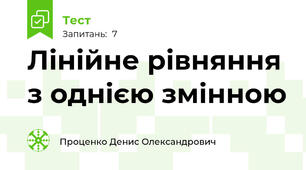 Лінійне рівняння з однією змінною