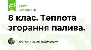 8 клас. Теплота згорання палива.