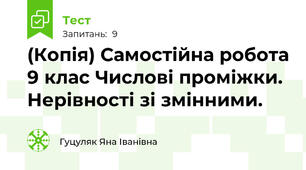 (Копія) Самостійна робота 9 клас Числові проміжки. Нерівності зі змінними. 