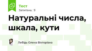 Натуральні числа, шкала, кути