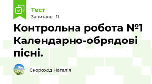 Контрольна робота №1 Календарно-обрядові пісні.