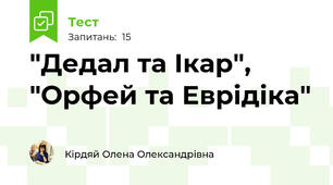 "Дедал та Ікар", "Орфей та Еврідіка"