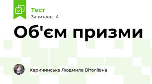 Об'єм призми