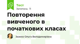 Повторення вивченого в початкових класах