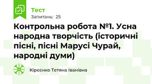  Контрольна робота №1. Усна народна творчість (історичні пісні, пісні Марусі Чурай, народні думи)