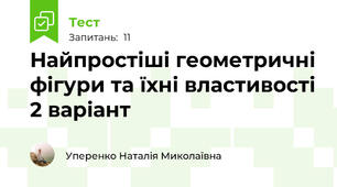 Найпростіші геометричні фігури та їхні властивості 2 варіант