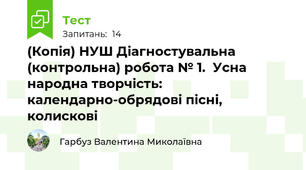 (Копія) НУШ Діагностувальна (контрольна) робота № 1.  Усна народна творчість: календарно-обрядові пісні, колискові