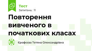 Повторення вивченого в початкових класах