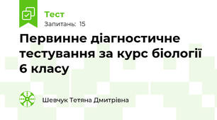 Первинне діагностичне тестування за курс біології 6 класу