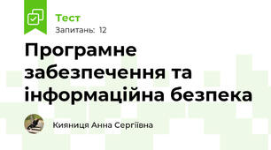 Програмне забезпечення та інформаційна безпека