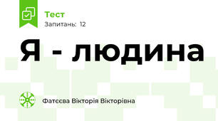 Я - людина