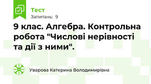 9 клас. Алгебра. Контрольна робота "Числові нерівності та дії з ними".