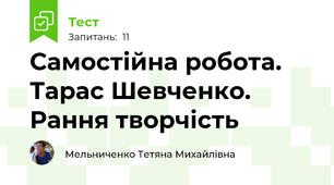 Самостійна робота. Тарас Шевченко. Рання творчість