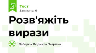Розв'яжіть вирази
