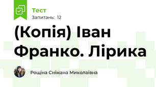(Копія) Іван Франко. Лірика