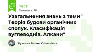 Узагальнення знань з теми " Теорія будови органічних сполук. Класифікація вуглеводнів. Алкани"