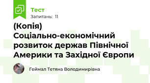 (Копія) Соціально-економічний розвиток держав Північної Америки та Західної Європи