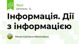 Інформація. Дії з інформацією
